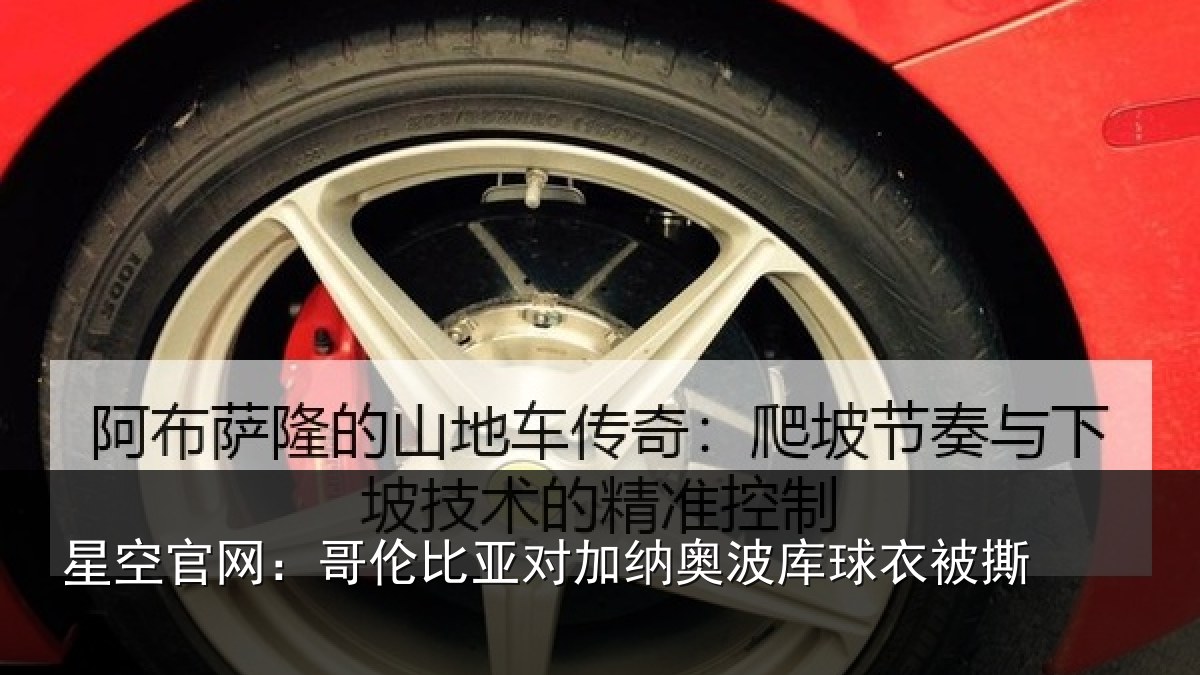 星空官网:哥伦比亚对加纳奥波库球衣被撕