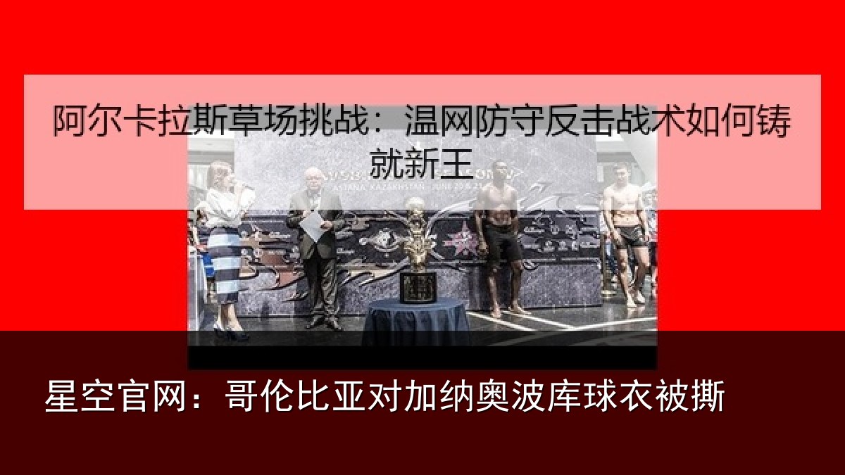 星空官网:哥伦比亚对加纳奥波库球衣被撕