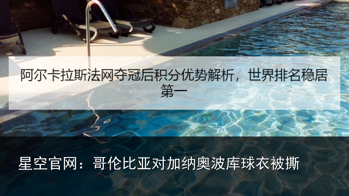 星空官网：哥伦比亚对加纳奥波库球衣被撕