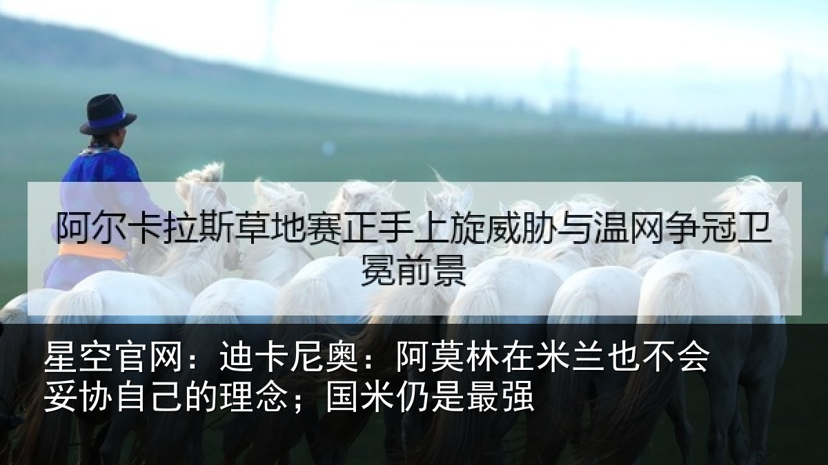 星空官网：迪卡尼奥：阿莫林在米兰也不会妥协自己的理念；国米仍是最强