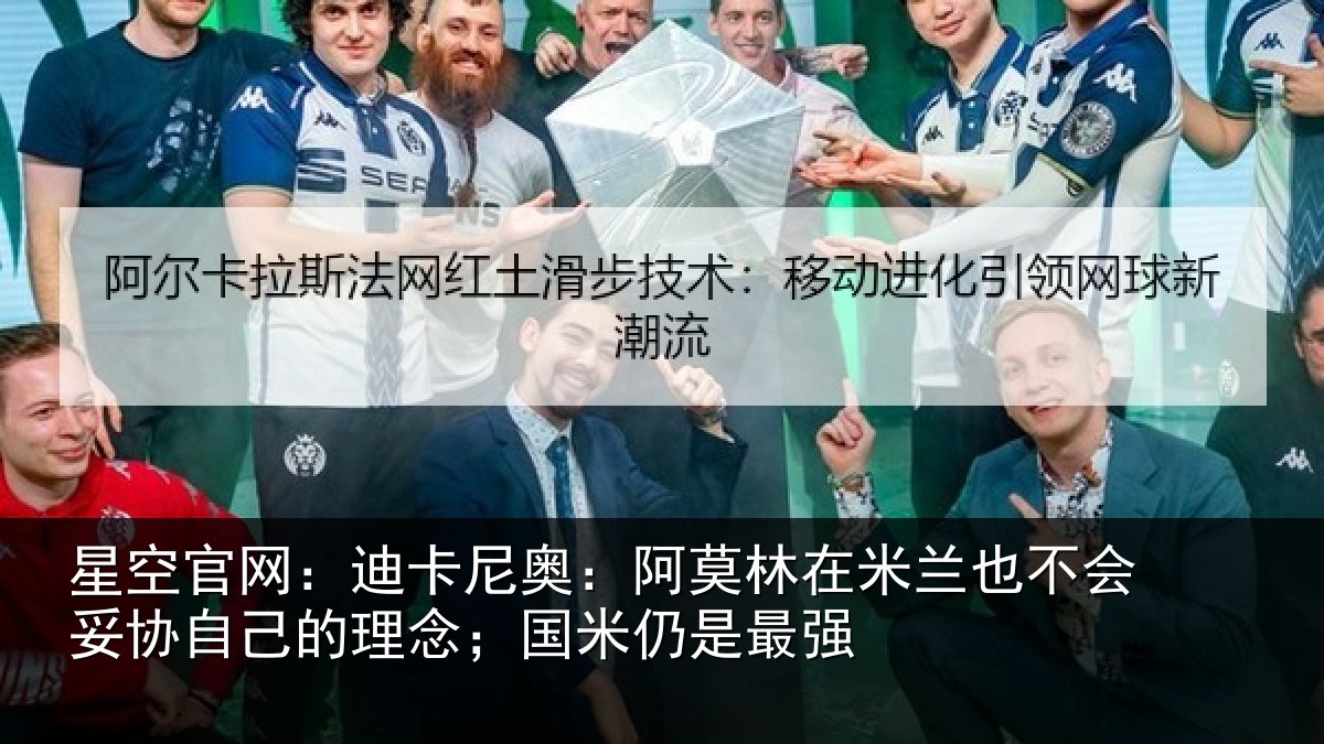 星空官网：迪卡尼奥：阿莫林在米兰也不会妥协自己的理念；国米仍是最强
