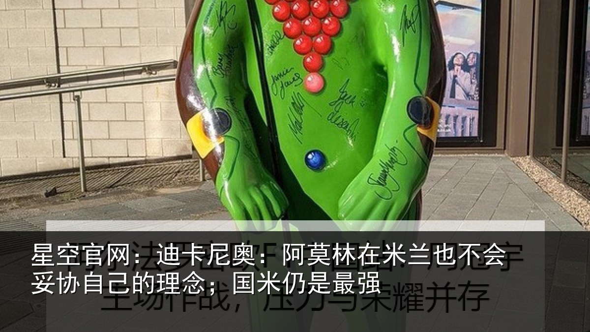 星空官网：迪卡尼奥：阿莫林在米兰也不会妥协自己的理念；国米仍是最强