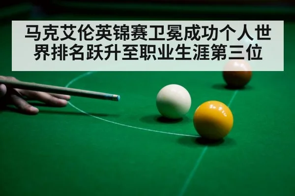 马克艾伦英锦赛卫冕成功个人世界排名跃升至职业生涯第三位