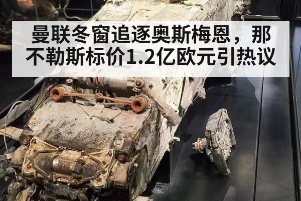 曼联冬窗追逐奥斯梅恩，那不勒斯标价1.2亿欧元引热议