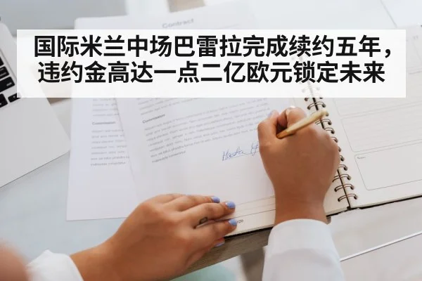 国际米兰中场巴雷拉完成续约五年，违约金高达一点二亿欧元锁定未来